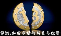  Tokenim评测：加密市场的新