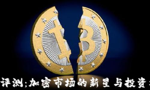 Tokenim评测:加密市场的新星与投资机会分析