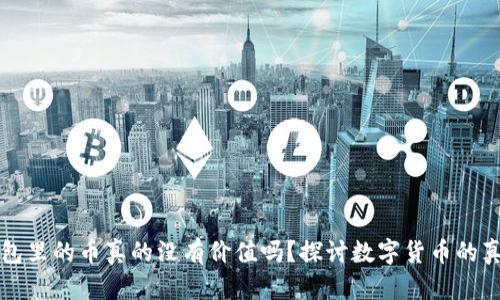 虚拟钱包里的币真的没有价值吗?探讨数字货币的真正意义