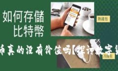 虚拟钱包里的币真的没有