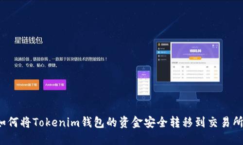 如何将Tokenim钱包的资金安全转移到交易所?