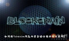 如何将Tokenim钱包的资金安