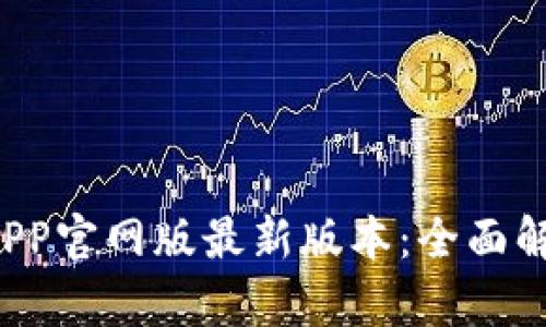 小狐狸钱包APP官网版最新版本:全面解析与使用指南