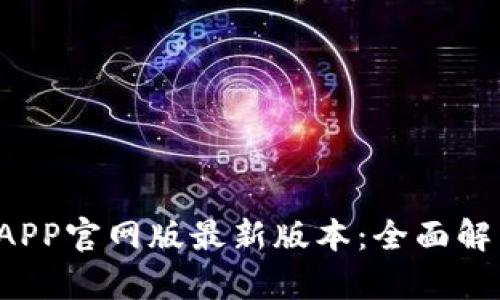 小狐狸钱包APP官网版最新版本:全面解析与使用指南
