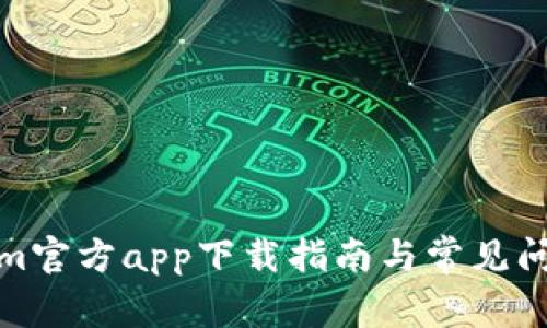 Tokenim官方app下载指南与常见问题解答