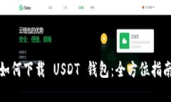 如何下载 USDT 钱包：全方
