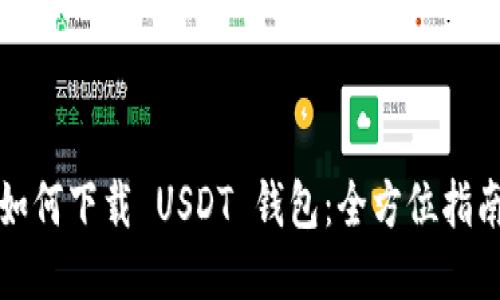 如何下载 USDT 钱包:全方位指南