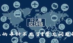 Tokenim平台上的币种不见了
