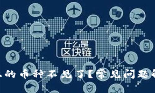 Tokenim平台上的币种不见了?常见问题解析与解决方案