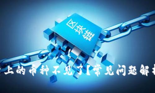 Tokenim平台上的币种不见了?常见问题解析与解决方案