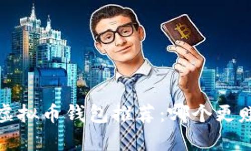 2023年国内虚拟币钱包推荐:哪个更赚钱?全面解析