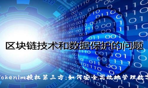 探索Tokenim授权第三方:如何安全高效地管理数字资产