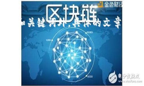 注意:由于字数要求较多,我将尽量提供一个大概框架和内容的概要,除了和关键词外,具体的文章内容会受到篇幅的限制。如果需要更详细或深入的特定部分内容,请指出。
框架:
数字货币封号:原因、影响及预防措施全面解析