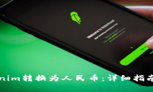 如何将Tokenim转换为人民币:详细指南与流程解析