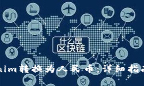 如何将Tokenim转换为人民币:详细指南与流程解析