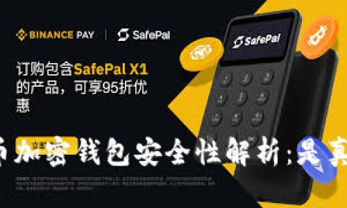比特币加密钱包安全性解析:是真是假?