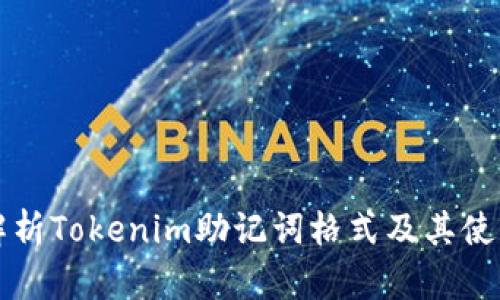 全面解析Tokenim助记词格式及其使用方法