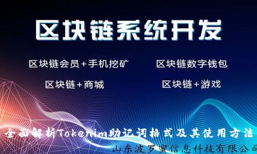 全面解析Tokenim助记词格式及其使用方法