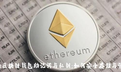 pre区块链钱包助记词与私钥:如何安全存储与管理