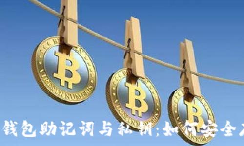 pre区块链钱包助记词与私钥:如何安全存储与管理