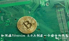 如何在Tokenim 2.0上创建一个