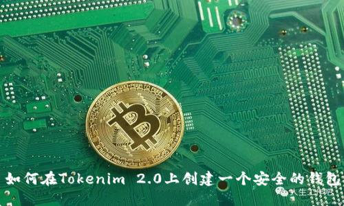 如何在Tokenim 2.0上创建一个安全的钱包