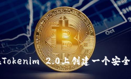 如何在Tokenim 2.0上创建一个安全的钱包