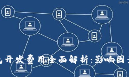 : 区块链钱包开发费用全面解析:影响因素及市场报价