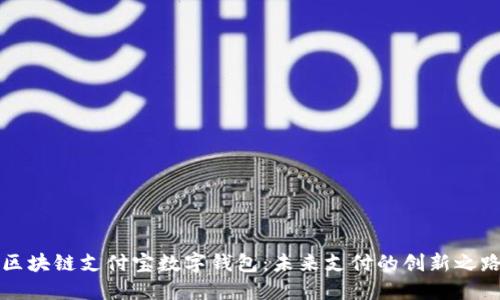 区块链支付宝数字钱包:未来支付的创新之路