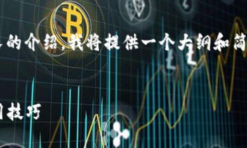 由于您要求的内容需要非常详细和长的介绍,我将提供一个大纲和简要的内容结构。请根据需要进行扩展。
如何安全下载Token:完整指南与实用技巧