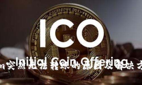 Tokenim突然无法转账的原因及解决方案详解
