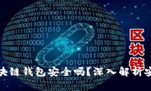 Title: 下载的区块链钱包安全吗?深入解析安全性与防护措施