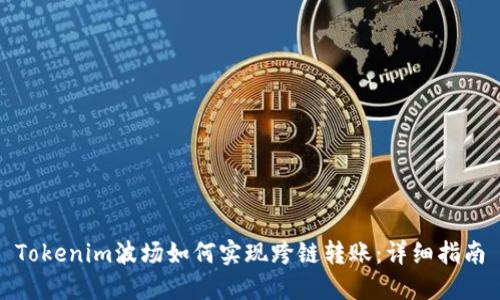Tokenim波场如何实现跨链转账:详细指南