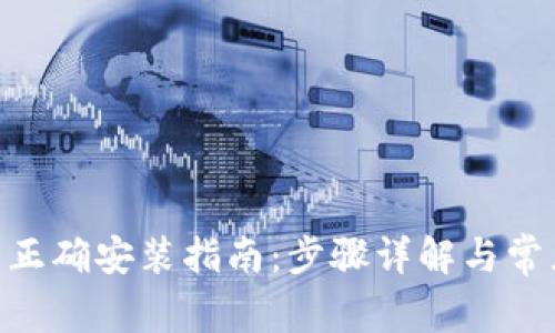 Tokenim的正确安装指南:步骤详解与常见问题解析