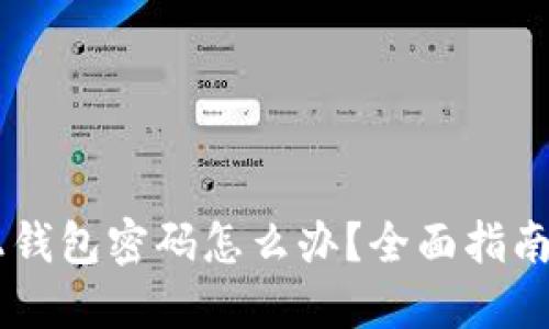 忘记OK链上钱包密码怎么办?全面指南及解决方案