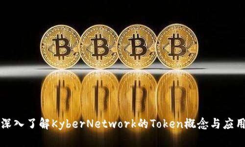 深入了解KyberNetwork的Token概念与应用