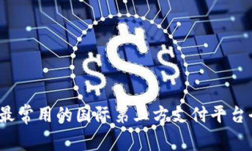 2023年最常用的国际第三方支付平台全面解析