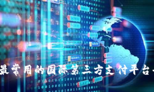 2023年最常用的国际第三方支付平台全面解析