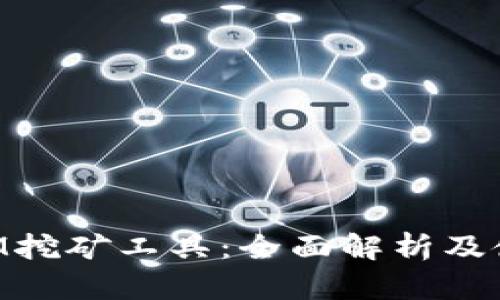 TokenIM挖矿工具:全面解析及使用指南