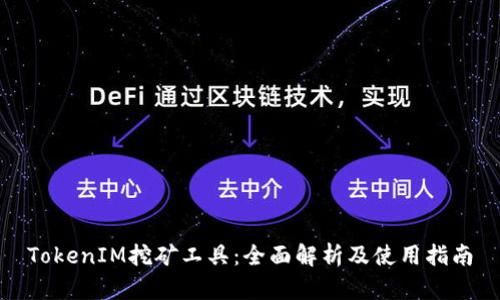 TokenIM挖矿工具:全面解析及使用指南