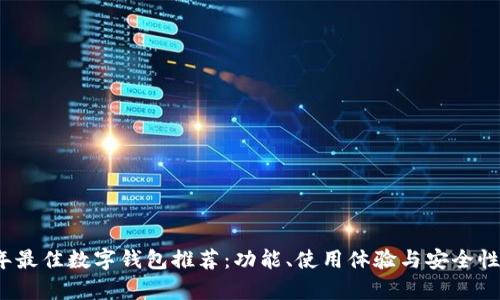 2023年最佳数字钱包推荐:功能、使用体验与安全性全解析
