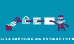 2023年最佳数字钱包推荐：