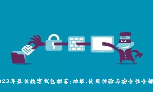 2023年最佳数字钱包推荐:功能、使用体验与安全性全解析