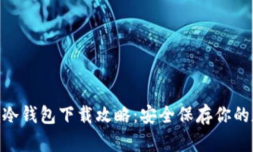 Tokenim冷钱包下载攻略:安全保存你的数字资产