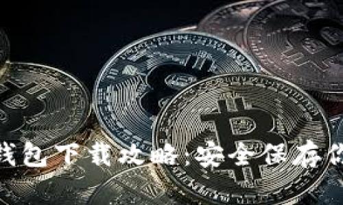 Tokenim冷钱包下载攻略:安全保存你的数字资产