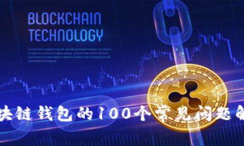 区块链钱包的100个常见问题解答