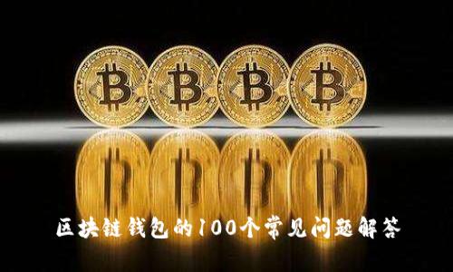 区块链钱包的100个常见问题解答