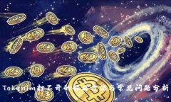 Tokenim打不开的解决方法与