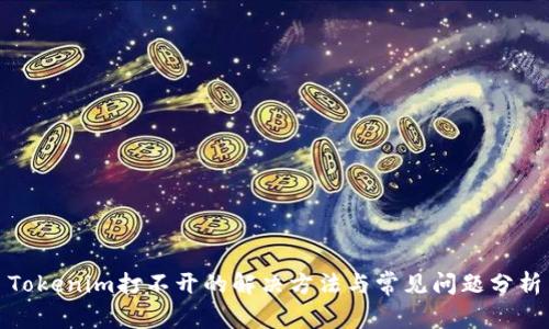 Tokenim打不开的解决方法与常见问题分析