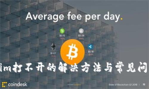 Tokenim打不开的解决方法与常见问题分析